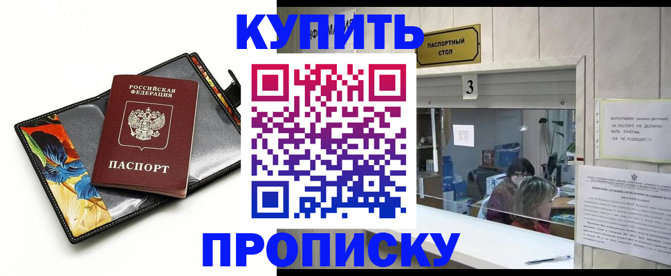 прописка регистрация в Наро-Фоминске