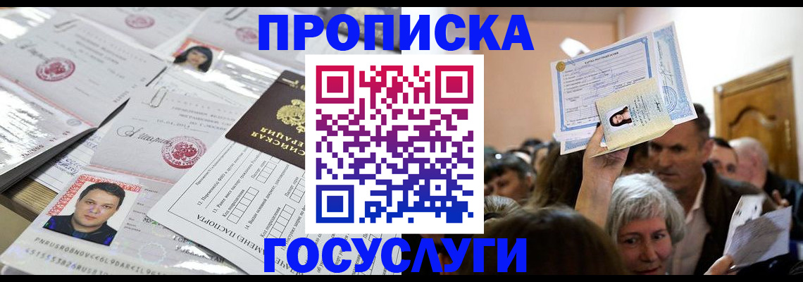 купить прописку в Наро-Фоминске